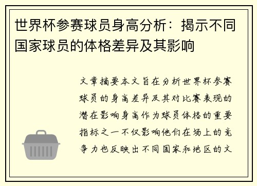 世界杯参赛球员身高分析：揭示不同国家球员的体格差异及其影响