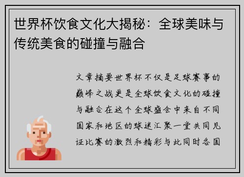 世界杯饮食文化大揭秘：全球美味与传统美食的碰撞与融合