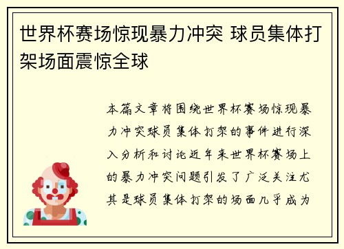 世界杯赛场惊现暴力冲突 球员集体打架场面震惊全球