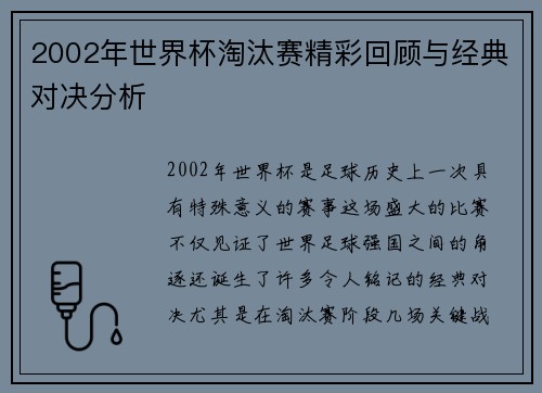 2002年世界杯淘汰赛精彩回顾与经典对决分析