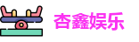 杏鑫娱乐